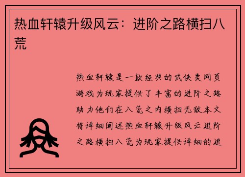 热血轩辕升级风云：进阶之路横扫八荒