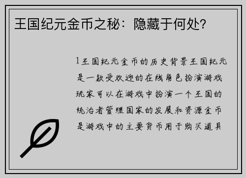 王国纪元金币之秘：隐藏于何处？