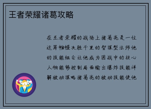 王者荣耀诸葛攻略