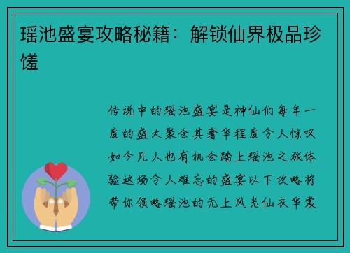 瑶池盛宴攻略秘籍：解锁仙界极品珍馐