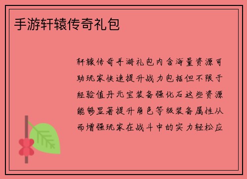 手游轩辕传奇礼包