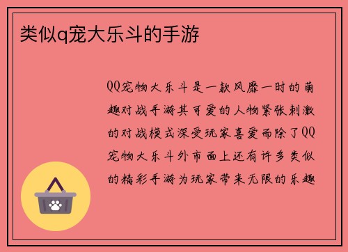 类似q宠大乐斗的手游