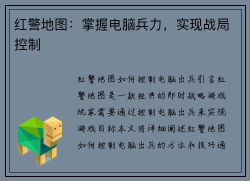 红警地图：掌握电脑兵力，实现战局控制