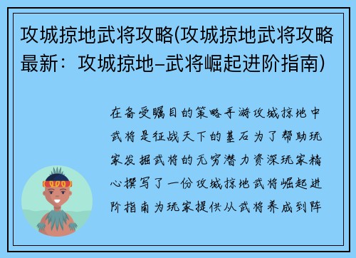 攻城掠地武将攻略(攻城掠地武将攻略最新：攻城掠地-武将崛起进阶指南)