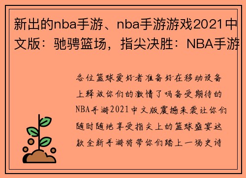 新出的nba手游、nba手游游戏2021中文版：驰骋篮场，指尖决胜：NBA手游王者归来