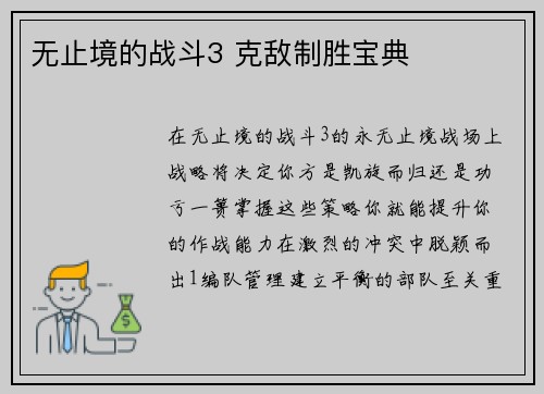 无止境的战斗3 克敌制胜宝典