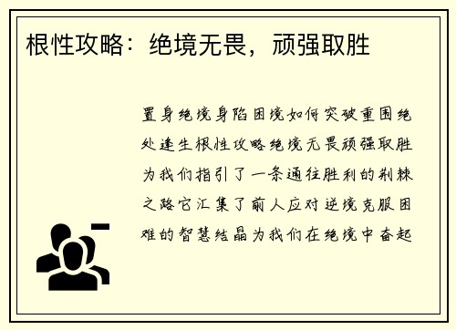 根性攻略：绝境无畏，顽强取胜