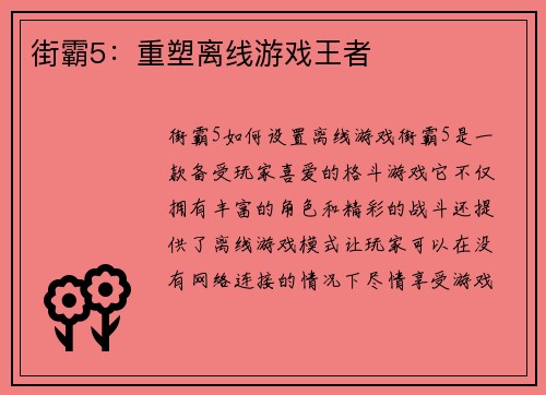 街霸5：重塑离线游戏王者