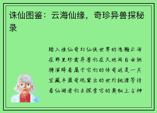 诛仙图鉴：云海仙缘，奇珍异兽探秘录