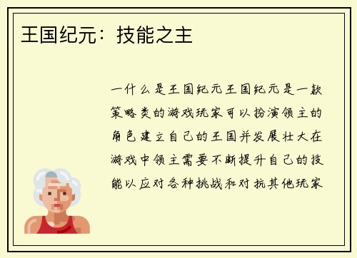 王国纪元：技能之主