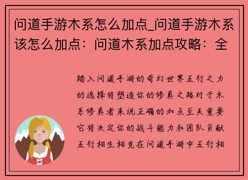 问道手游木系怎么加点_问道手游木系该怎么加点：问道木系加点攻略：全方位优化你的修真之路