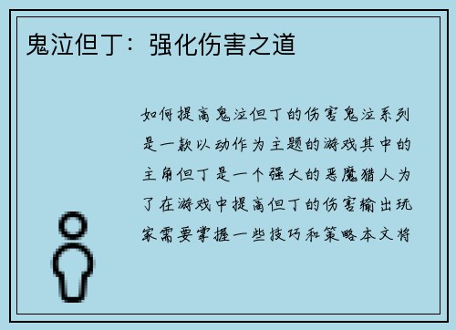 鬼泣但丁：强化伤害之道