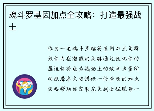 魂斗罗基因加点全攻略：打造最强战士