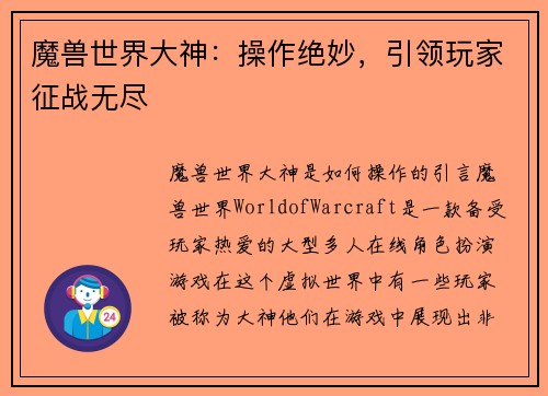 魔兽世界大神：操作绝妙，引领玩家征战无尽