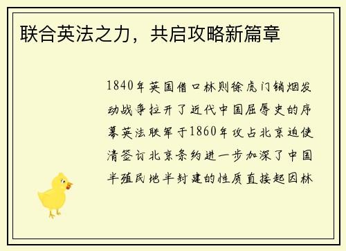 联合英法之力，共启攻略新篇章