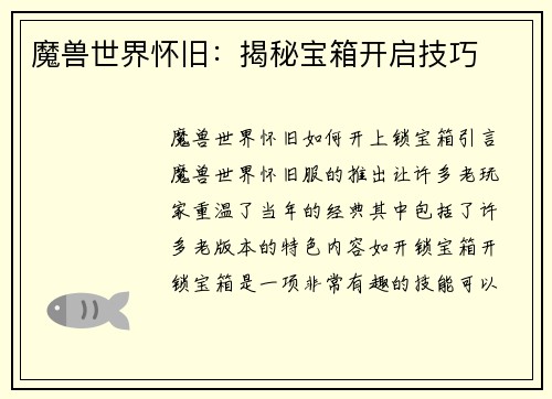 魔兽世界怀旧：揭秘宝箱开启技巧