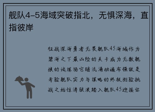 舰队4-5海域突破指北，无惧深海，直指彼岸