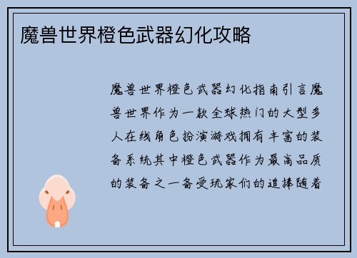 魔兽世界橙色武器幻化攻略