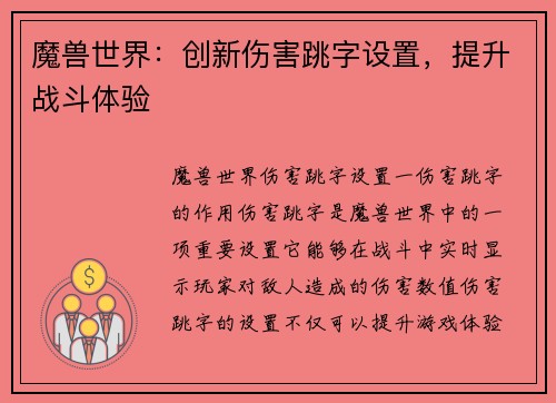 魔兽世界：创新伤害跳字设置，提升战斗体验