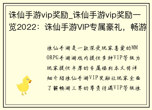 诛仙手游vip奖励_诛仙手游vip奖励一览2022：诛仙手游VIP专属豪礼，畅游三界尊享无限