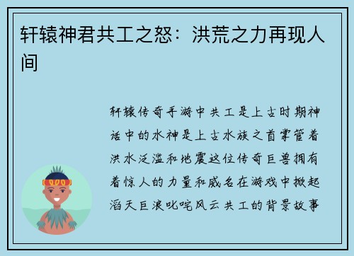轩辕神君共工之怒：洪荒之力再现人间