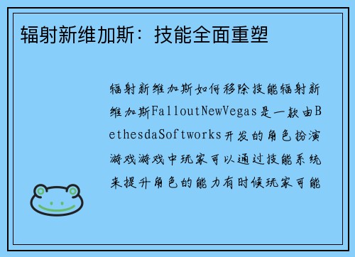 辐射新维加斯：技能全面重塑