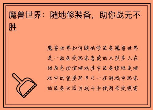 魔兽世界：随地修装备，助你战无不胜