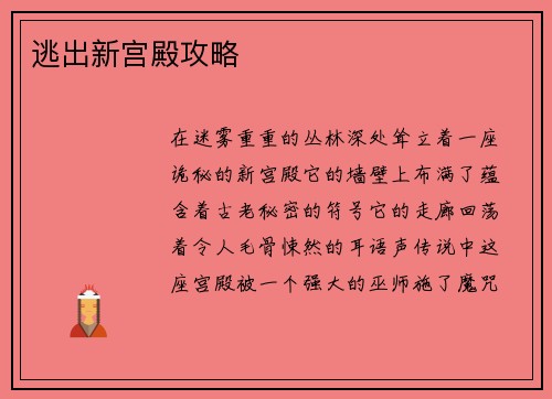 逃出新宫殿攻略