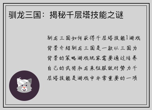 驯龙三国：揭秘千层塔技能之谜