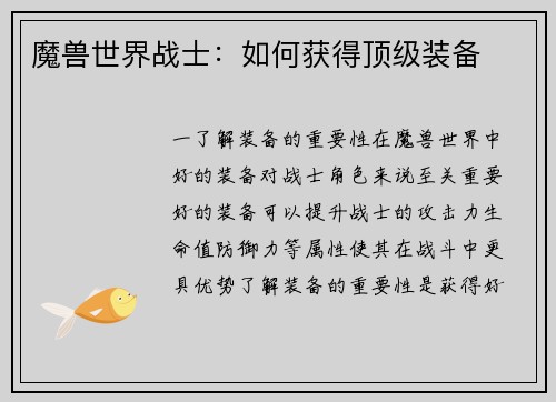 魔兽世界战士：如何获得顶级装备