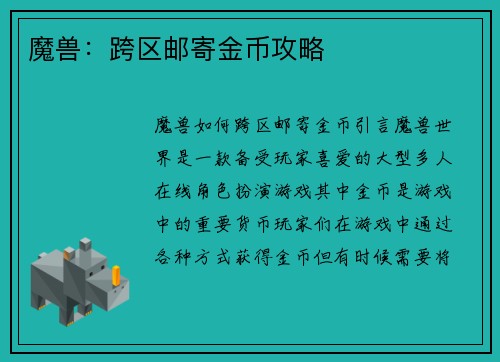 魔兽：跨区邮寄金币攻略