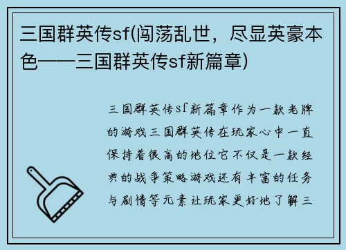 三国群英传sf(闯荡乱世，尽显英豪本色——三国群英传sf新篇章)