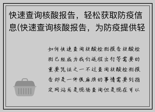 快速查询核酸报告，轻松获取防疫信息(快速查询核酸报告，为防疫提供轻松获取信息的必需工具)